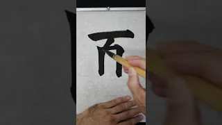 How to write kanji 夏 “summer” | Japanese Calligraphy