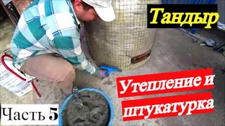 Тандыр / Утепление и штукатурка / Секреты отделки