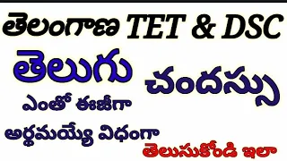 TS|AP TET,DSC telugu చందస్సు| chandassu ఎంతో సులభంగా..