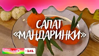 Ідеальний рецепт на Новий рік та Різдво – салат "Мандаринки"