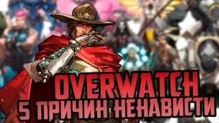 5 ПРИЧИН НЕНАВИДЕТЬ OVERWATCH