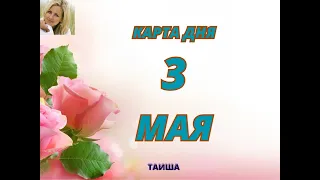 🌷КАРТА ДНЯ 3 МАЯ🌷#онлайнрасклад