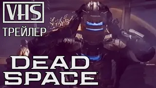 📼 Dead Space: Remake / Мёртвый космос: Ремейк (2023) — VHS-трейлер на русском