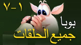 بوبا - كل الحلقات من 1 الى 7 - افلام كرتون