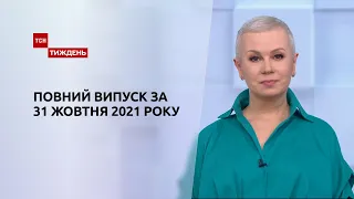 Новини України та світу | Випуск ТСН.Тиждень за 31 жовтня 2021 року