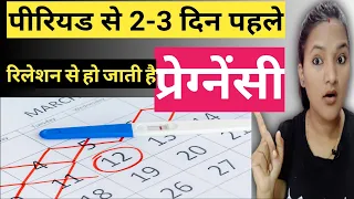 Period se 2-3 din pahle Relation banane se Pregnancy hogi|Can I Get Pregnant 2 Days Before my Period