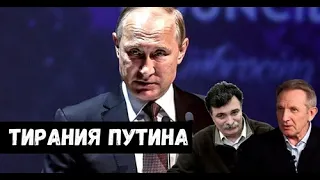 Тирания Путина. Юрий Болдырев. Владимир Филин