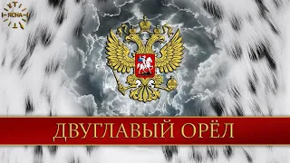 Урок 57. Двуглавый Орёл и Небесная Империя. Русская Школа Русского Языка