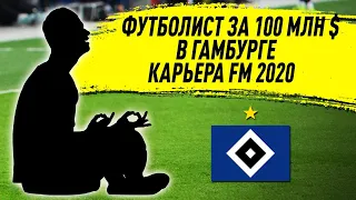 ФУТБОЛИСТ ЗА 100 МЛН $ В ГАМБУРГЕ КАРЬЕРА FM 2020