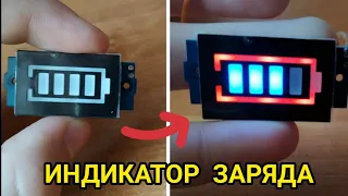 КРУТОЙ ИНДИКАТОР ЗАРЯДА АККУМУЛЯТОРА ЗА 1$ !