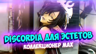 Мягкая Discordia для Эстетов - Коллекционер MAX