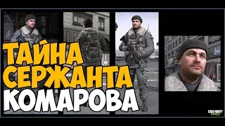 ТАЙНА СЕРЖАНТА КОМАРОВА ► ПРЕДАТЕЛЬ ИЛИ ДРУГ?