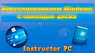 Восстанавливаем Windows с помощью диска