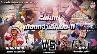 รีแมตช์​ เดือดกว่าเดิมมเยอะ!! Rodtang Jimungnon​ VS​ Sangarthitt Looksaikongdin ​31.ธ.ค.65