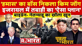 Poochta Hai Bharat: हमास के पीछे किम जोंग | Israel Palestine War | Netanyahu | Hamas | PM Modi