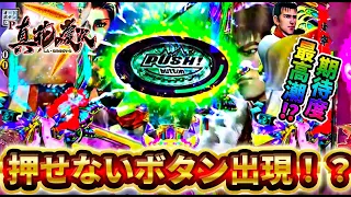 【P真・花の慶次3】8テンパイから押せないボタン出現どうなるこの先の展開！？けんぼーパチンコ実践411