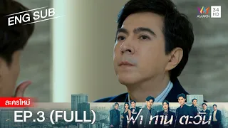 ฟ้า ทาน ตะวัน EP.3 | [FULL / ENG SUB] | Amarin TVHD