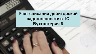 Списание дебиторской задолженности в 1С Бухгалтерия 8