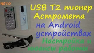 USB T2 📺 цифровой тюнер 📡 Astrometa на Android через OTG - обзор и тест работы