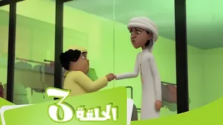 S2 E3 مسلسل منصور | الصديق الصدوق | Mansour Cartoon | Double Trouble