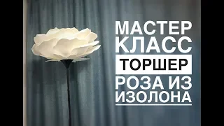 Торшер роза из изолона /DIY Floor lamp big rose / Lâmpada de assoalho DIY grande rosa