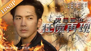 《火线追凶7：狂魔再现》割喉魔恶虎归“山” 上海法租界危机四起！（ 钟汉良 / 释小龙 / 齐芳 / 涂黎曼）| new movie 2021