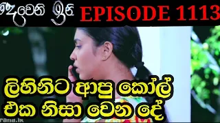 Deweni inima Episode 1113 || "දෙවෙනි ඉනිම" 03th AUGUST 2021 || ලිහිනි ගමේ යයිද?