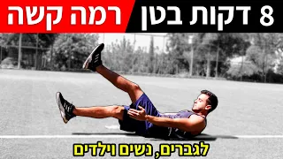 אימון בטן 8 דקות | רמה קשה | לגברים, לנשים וגם לילדים | קוביות בבטן 8 דקות ביום