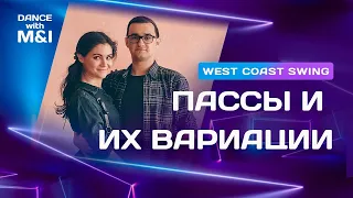 West Coast Swing - пассы и их вариации.