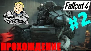 Fallout4 - Прохождение (Силовая броня T-60 ) Часть 2