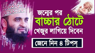 জন্মের পর বাচ্চার ঠোটে  খেজুর লাগিযে দিবেন। জেনে নিন অসাধারন ৪টি টিপস্। Mizanur rahman azhari