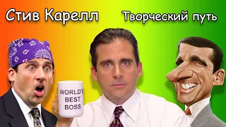 Стив Карелл "Творческий путь"( краткая биография, фильмография актёра, сериал Офис, Майкл Скотт)