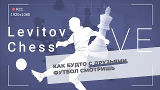 Levitov Chess: Как будто с друзьями футбол смотришь! ♟️ Шахматы