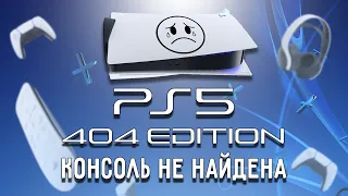 PLAYSTATION 5: 404 Edition. Как Sony (НЕ)любит своих фанатов