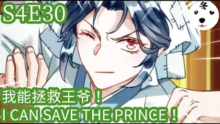 Anime动态漫 | King of the Phoenix 万渣朝凰 S4E30 我能拯救王爷 I CAN SAVE THE PRINCE(Original/Eng sub)