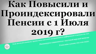 Как Повысили и Проиндексировали Пенсии с 1 Июля 2019 года