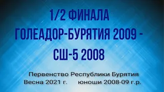 Первенство РБ по футболу. Весна 2021. Полуфинал. Голеадор Бурятия 2009 - СШ-5 2008.