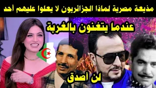 مذيعة مصرية لماذا الجزائريون لا يعلوا عليهم أحد عندما يتغنون للغربة / لن أصدق