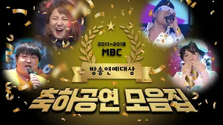 [MBC 방송연예대상] ㄴㅇㄱ(상상도 못한 정체) 님이 거기서 왜 나와? 깜짝 놀랄 역대급 무대!!! "2011~2018 축하공연 모음zip"