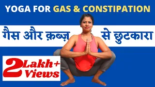 क़ब्ज़ और गैस 💩से छुटकारा 🚽Best Yoga for constipation and gas relief @yogawithshaheeda