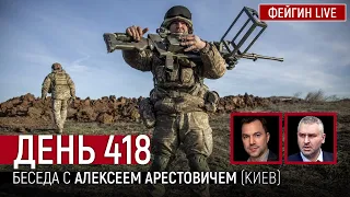 ДЕНЬ 418. Беседа с  @arestovych  Алексей Арестович