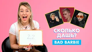 BAD BARBIE | про Инстасамку, Милохина и Крид | СКОЛЬКО ДАШЬ?