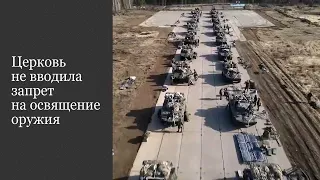 Церковь не вводила запрет на освящение оружия