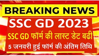 ssc gd लास्ट डेट 5 जनवरी l ssc gd ki date badegi kya l ssc gd date extended l ssc gd