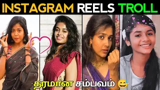 Instagram Reels Troll Tamil 😆❘ Cringe Reels Troll ❘ Trending Reels