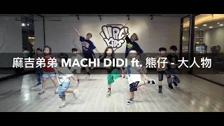 麻吉弟弟 MACHI DIDI ft. 熊仔 - 大人物 | 芷儀 律動街舞（幼兒入門）