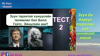 【ТЕСТ】1. СЭТГЭЦИЙН НАСАА ХЭМЖИЖ ҮЗЬЕ!?  2. ТАНЫ ТАРХИ ЗҮҮН ҮҮ, БАРУУН УУ? 😊👍