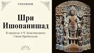 Шри Ишопанишад / Перевод Бхактиведанты Шрилы Прабхупады. Упанишады, веды, философия