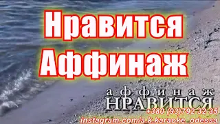 Нравится(AK)~   Аффинаж КАРАОКЕ Подпишись Inst/Tik-Tok/YT @a.k.karaoke 💖