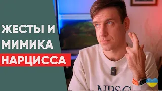 МОВА ТІЛА НАРЦИСУ